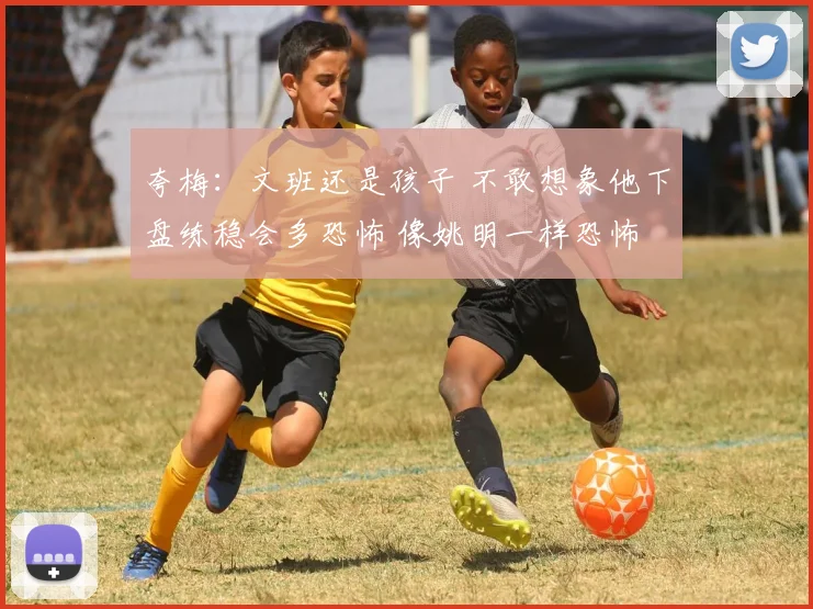 夸梅：文班还是孩子 不敢想象他下盘练稳会多恐怖 像姚明一样恐怖