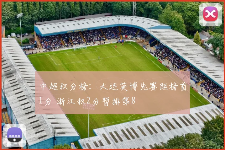 中超积分榜：大连英博先赛距榜首1分 浙江积2分暂排第8